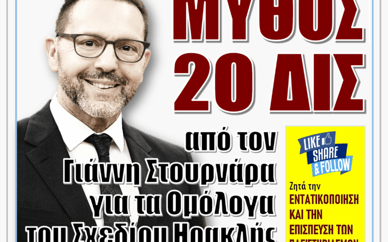 ΥΠΕΡΒΑΣΗ NEWS 07-09-2025 | ΜΥΘΟΣ 20 ΔΙΣ ΑΠΟ ΤΟΝ ΓΙΑΝΝΗ ΣΤΟΥΡΝΑΡΑ ΓΙΑ ΤΑ ΟΜΟΛΟΓΑ ΤΟΥ ΣΧΕΔΙΟΥ ΗΡΑΚΛΗΣ