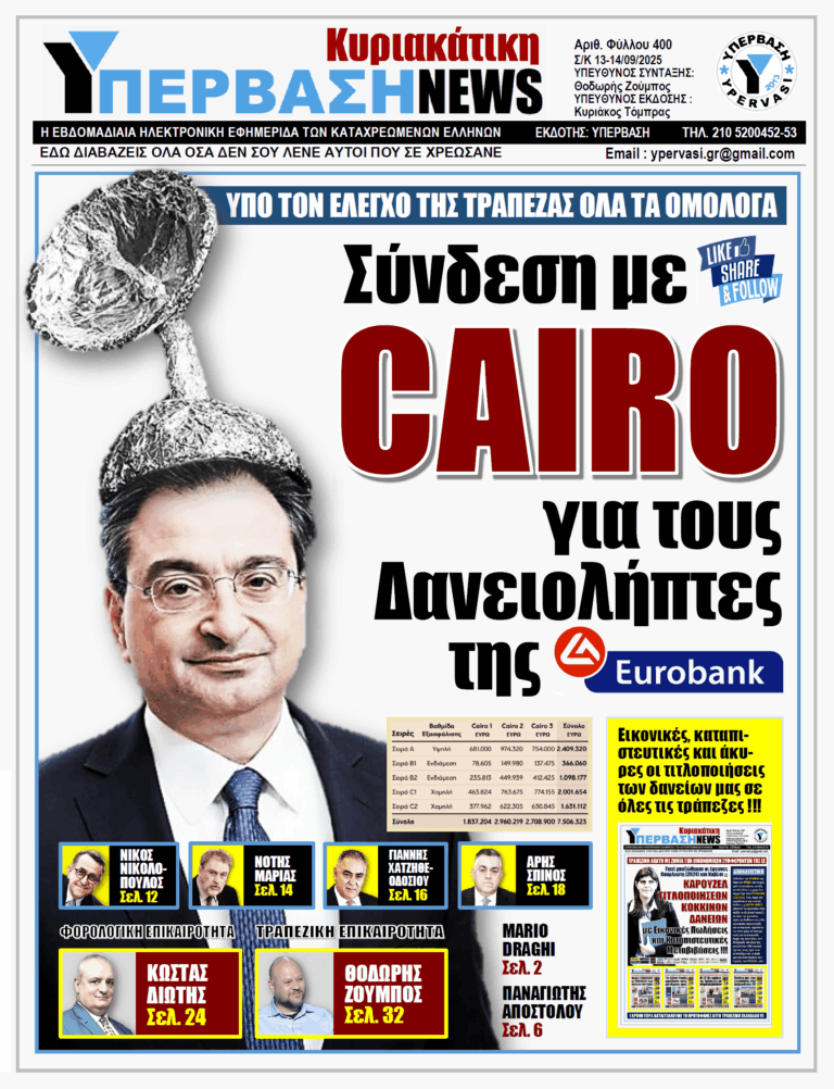 ΥΠΕΡΒΑΣΗ NEWS 14-09-2025 | ΣΥΝΔΕΣΗ ΜΕ CAIRO ΓΙΑ ΤΟΥΣ ΔΑΝΕΙΟΛΗΠΤΕΣ ΤΗΣ EUROBANK