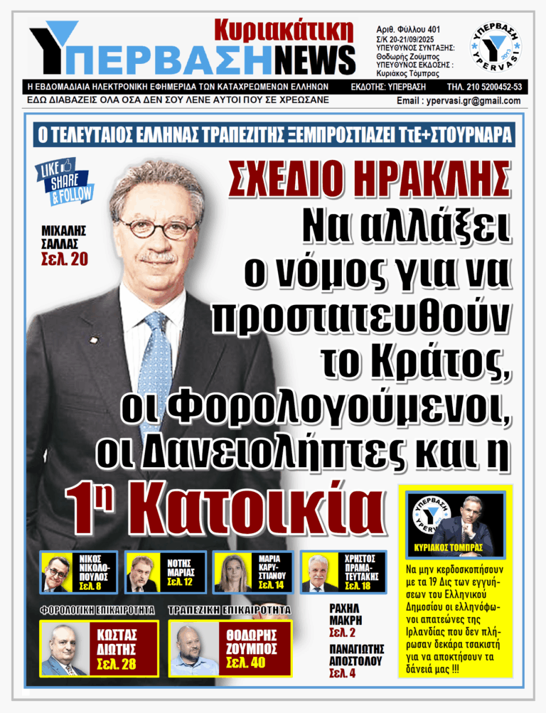ΥΠΕΡΒΑΣΗ NEWS 21-09-2025 | ΣΧΕΔΙΟ ΗΡΑΚΛΗΣ: ΝΑ ΑΛΛΑΞΕΙ Ο ΝΟΜΟΣ ΓΙΑ ΝΑ ΠΡΟΣΤΑΤΕΥΘΟΥΝ ΤΟ ΚΡΑΤΟΣ, ΟΙ ΦΟΡΟΛΟΓΟΥΜΕΝΟΙ, ΟΙ ΔΑΝΕΙΟΛΗΠΤΕΣ ΚΑΙ Η 1η ΚΑΤΟΙΚΙΑ