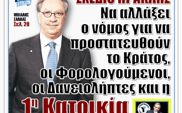 ΥΠΕΡΒΑΣΗ NEWS 21-09-2025 | ΣΧΕΔΙΟ ΗΡΑΚΛΗΣ: ΝΑ ΑΛΛΑΞΕΙ Ο ΝΟΜΟΣ ΓΙΑ ΝΑ ΠΡΟΣΤΑΤΕΥΘΟΥΝ ΤΟ ΚΡΑΤΟΣ, ΟΙ ΦΟΡΟΛΟΓΟΥΜΕΝΟΙ, ΟΙ ΔΑΝΕΙΟΛΗΠΤΕΣ ΚΑΙ Η 1η ΚΑΤΟΙΚΙΑ