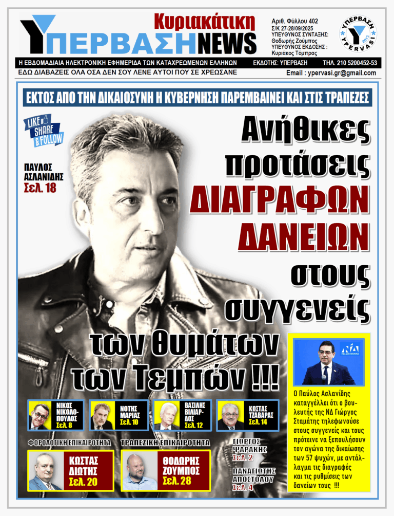 ΥΠΕΡΒΑΣΗ NEWS 28-09-2025 | ΑΝΗΘΙΚΕΣ ΠΡΟΤΑΣΕΙΣ ΔΙΑΓΡΑΦΩΝ ΔΑΝΕΙΩΝ ΣΤΟΥΣ ΣΥΓΓΕΝΕΙΣ ΤΩΝ ΘΥΜΑΤΩΝ ΤΩΝ ΤΕΜΠΩΝ !!!