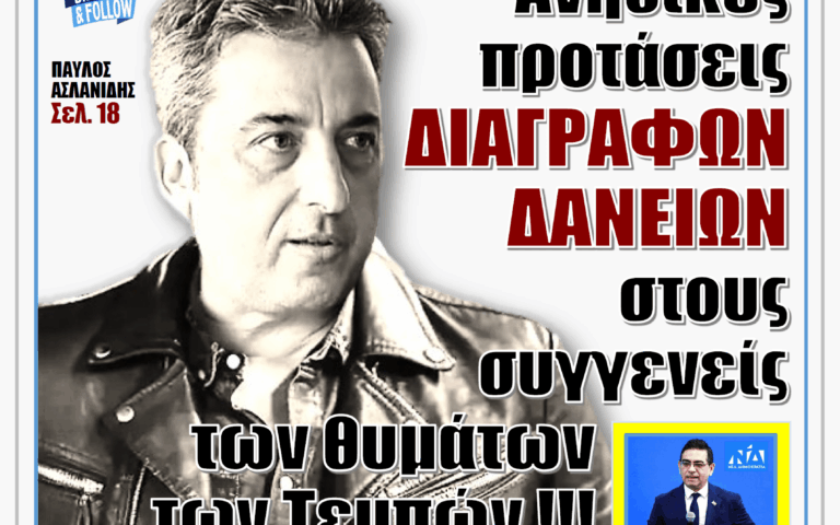 ΥΠΕΡΒΑΣΗ NEWS 28-09-2025 | ΑΝΗΘΙΚΕΣ ΠΡΟΤΑΣΕΙΣ ΔΙΑΓΡΑΦΩΝ ΔΑΝΕΙΩΝ ΣΤΟΥΣ ΣΥΓΓΕΝΕΙΣ ΤΩΝ ΘΥΜΑΤΩΝ ΤΩΝ ΤΕΜΠΩΝ !!!