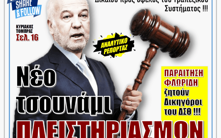 ΥΠΕΡΒΑΣΗ NEWS 12-10-2025 | ΝΕΟ ΤΣΟΥΝΑΜΙ ΠΛΕΙΣΤΗΡΙΑΣΜΩΝ