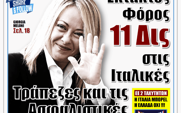 ΥΠΕΡΒΑΣΗ NEWS 19-10-2025 | ΕΚΤΑΚΤΟΣ ΦΟΡΟΣ 11 ΔΙΣ ΣΤΙΣ ΙΤΑΛΙΚΕΣ ΤΡΑΠΕΖΕΣ ΚΑΙ ΤΙΣ ΑΣΦΑΛΙΣΤΙΚΕΣ