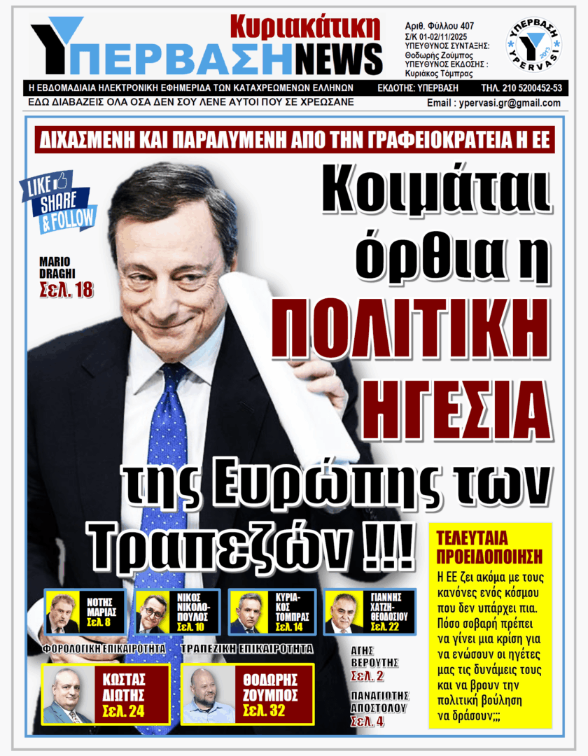 ΥΠΕΡΒΑΣΗ NEWS 02-11-2025 | ΚΟΙΜΑΤΑΙ ΟΡΘΙΑ Η ΠΟΛΙΤΙΚΗ ΗΓΕΣΙΑ ΤΗΣ ΕΥΡΩΠΗΣ ΤΩΝ ΤΡΑΠΕΖΩΝ !!!