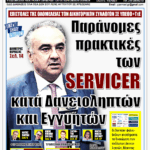 ΥΠΕΡΒΑΣΗ NEWS 09-11-2025 | ΠΑΡΑΝΟΜΕΣ ΠΡΑΚΤΙΚΕΣ ΤΩΝ SERVICER ΚΑΤΑ ΔΑΝΕΙΟΛΗΠΤΩΝ ΚΑΙ ΕΓΓΥΗΤΩΝ 2 YNEWS 09112025 PROTOSELIDO