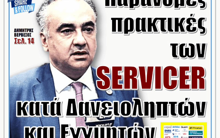 ΥΠΕΡΒΑΣΗ NEWS 09-11-2025 | ΠΑΡΑΝΟΜΕΣ ΠΡΑΚΤΙΚΕΣ ΤΩΝ SERVICER ΚΑΤΑ ΔΑΝΕΙΟΛΗΠΤΩΝ ΚΑΙ ΕΓΓΥΗΤΩΝ