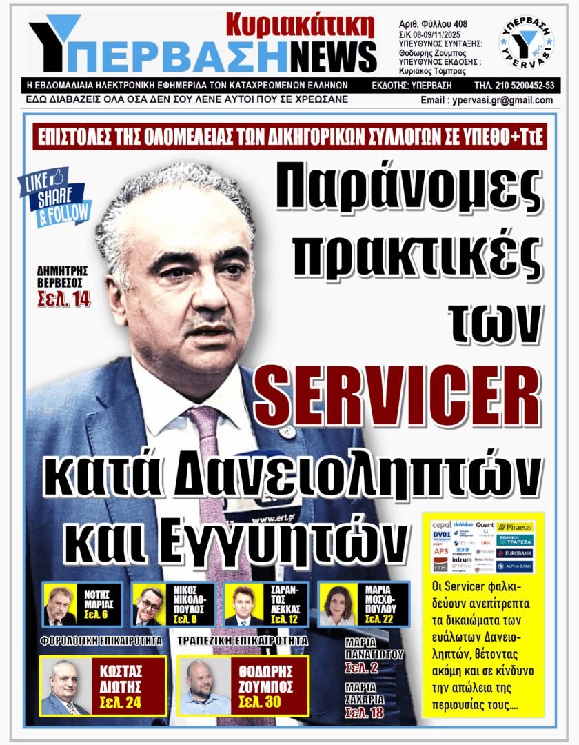 ΥΠΕΡΒΑΣΗ NEWS 09-11-2025 | ΠΑΡΑΝΟΜΕΣ ΠΡΑΚΤΙΚΕΣ ΤΩΝ SERVICER ΚΑΤΑ ΔΑΝΕΙΟΛΗΠΤΩΝ ΚΑΙ ΕΓΓΥΗΤΩΝ
