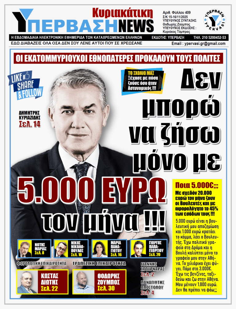 ΥΠΕΡΒΑΣΗ NEWS 16-11-2025 | ΔΕΝ ΜΠΟΡΩ ΝΑ ΖΗΣΩ ΜΟΝΟ ΜΕ 5.000 ΕΥΡΩ ΤΟΝ ΜΗΝΑ !!!