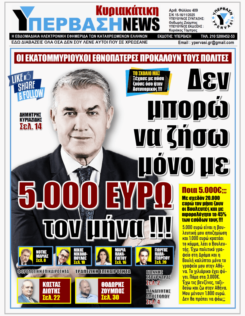 ΥΠΕΡΒΑΣΗ NEWS 16-11-2025 | ΔΕΝ ΜΠΟΡΩ ΝΑ ΖΗΣΩ ΜΟΝΟ ΜΕ 5.000 ΕΥΡΩ ΤΟΝ ΜΗΝΑ !!!