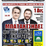 ΥΠΕΡΒΑΣΗ NEWS 23-11-2025 | ΜΠΑΤΑΧΤΣΗΔΕΣ ΜΕ ΤΗΝ ΒΟΥΛΑ ΕΚΤ+ΤτΕ !!! 2 YNEWS 23112025 protoselido