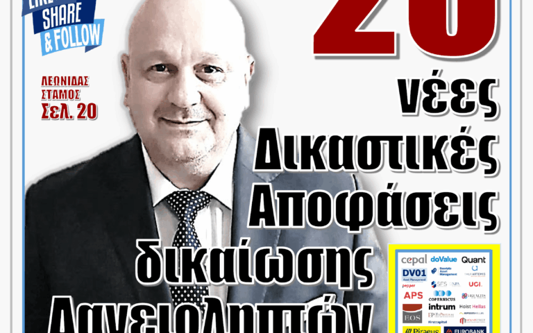 ΥΠΕΡΒΑΣΗ NEWS 30-11-2025 | 20 ΝΕΕΣ ΔΙΚΑΣΤΙΚΕΣ ΑΠΟΦΑΣΕΙΣ ΔΙΚΑΙΩΣΗΣ ΔΑΝΕΙΟΛΗΠΤΩΝ