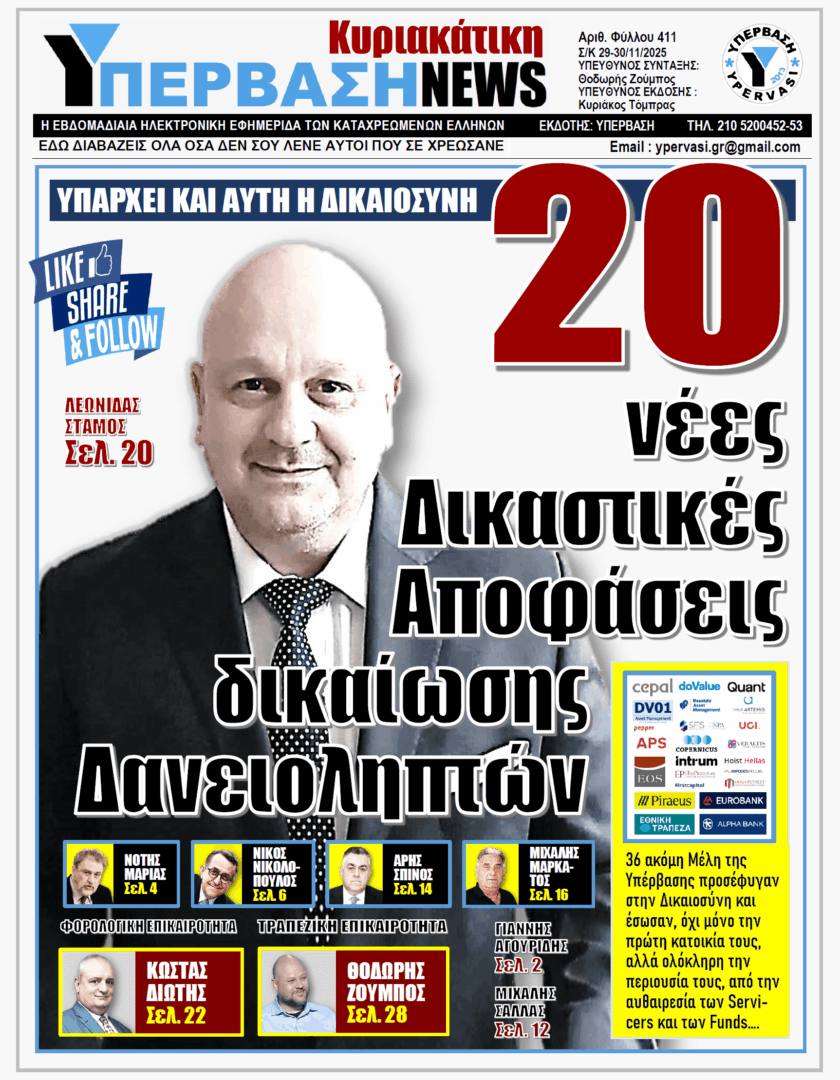 ΥΠΕΡΒΑΣΗ NEWS 30-11-2025 | 20 ΝΕΕΣ ΔΙΚΑΣΤΙΚΕΣ ΑΠΟΦΑΣΕΙΣ ΔΙΚΑΙΩΣΗΣ ΔΑΝΕΙΟΛΗΠΤΩΝ