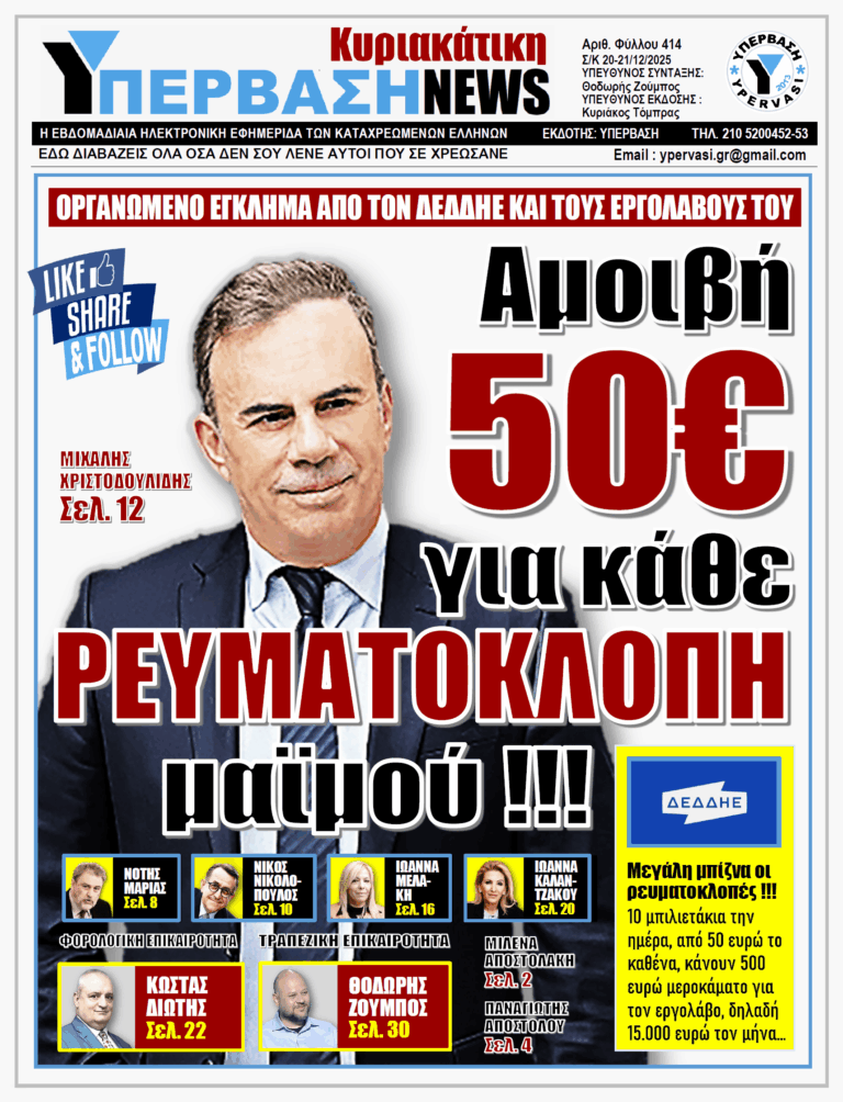 ΥΠΕΡΒΑΣΗ NEWS 21-12-2025 | ΑΜΟΙΒΗ 50€ ΓΙΑ ΚΑΘΕ ΡΕΥΜΑΤΟΚΛΟΠΗ ΠΟΥ ΜΑΪΜΟΥ !!!