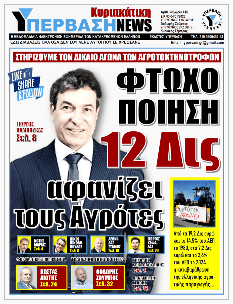 ΥΠΕΡΒΑΣΗ NEWS 04-01-2026 | ΦΤΩΧΟΠΟΙΗΣΗ 12 ΔΙΣ ΑΦΑΝΙΖΕΙ ΤΟΥΣ ΑΓΡΟΤΕΣ
