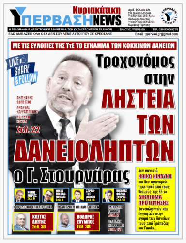 ΥΠΕΡΒΑΣΗ NEWS 01-03-2026 | ΤΡΟΧΟΝΟΜΟΣ ΣΤΗΝ ΛΗΣΤΕΙΑ ΤΩΝ ΔΑΝΕΙΟΛΗΠΤΩΝ Ο Γ.ΣΤΟΥΡΝΑΡΑΣ