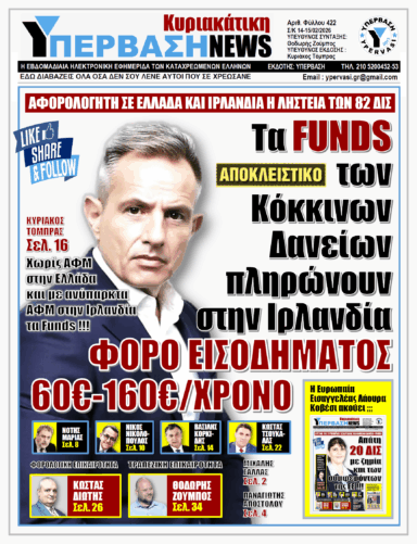 ΥΠΕΡΒΑΣΗ NEWS 15-02-2026 | ΤΑ FUNDS ΤΩΝ ΚΟΚΚΙΝΩΝ ΔΑΝΕΙΩΝ ΠΛΗΡΩΝΟΥΝ ΣΤΗΝ ΙΡΛΑΝΔΙΑ ΦΟΡΟ ΕΙΣΟΔΗΜΑΤΟΣ 60€-160€/ΧΡΟΝΟ