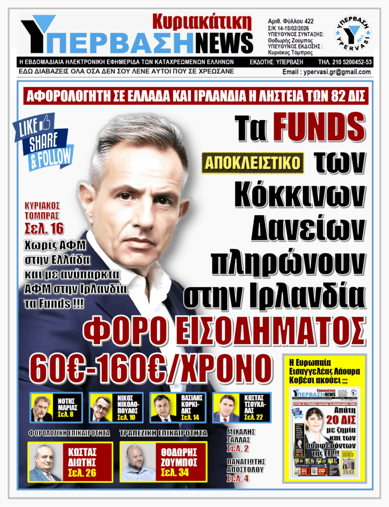 ΥΠΕΡΒΑΣΗ NEWS 15-02-2026 | ΤΑ FUNDS ΤΩΝ ΚΟΚΚΙΝΩΝ ΔΑΝΕΙΩΝ ΠΛΗΡΩΝΟΥΝ ΣΤΗΝ ΙΡΛΑΝΔΙΑ ΦΟΡΟ ΕΙΣΟΔΗΜΑΤΟΣ 60€-160€/ΧΡΟΝΟ