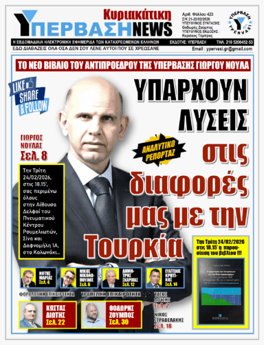 ΥΠΕΡΒΑΣΗ NEWS 22-02-2026 | ΥΠΑΡΧΟΥΝ ΛΥΣΕΙΣ ΣΤΙΣ ΔΙΑΦΟΡΕΣ ΜΑΣ ΜΕ ΤΗΝ ΤΟΥΡΚΙΑ