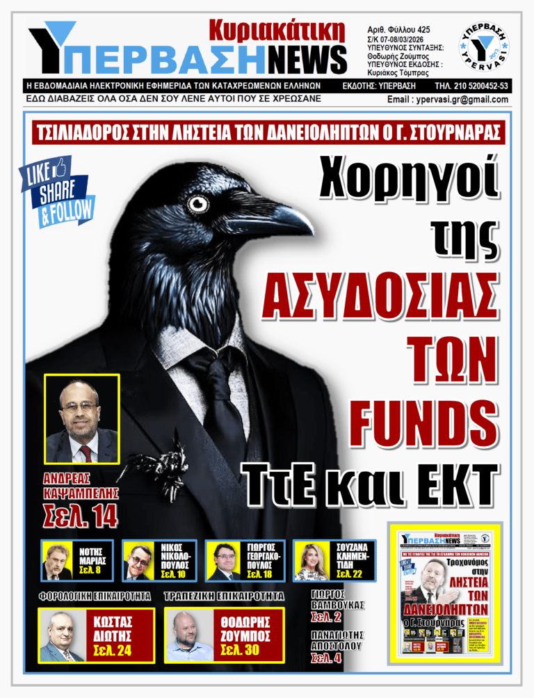 ΥΠΕΡΒΑΣΗ NEWS 08-03-2026 | ΧΟΡΗΓΟΙ ΤΗΣ ΑΣΥΔΟΣΙΑΣ ΤΩΝ FUNDS ΤτΕ ΚΑΙ ΕΚΤ