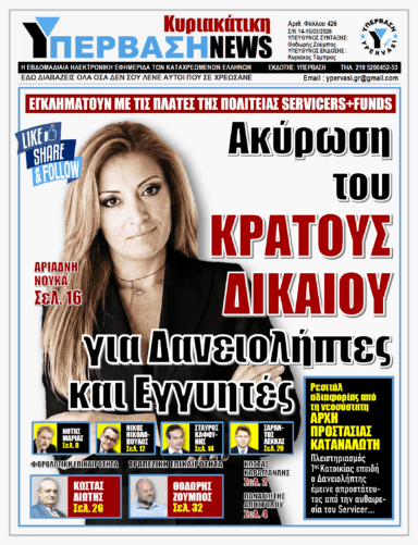 ΥΠΕΡΒΑΣΗ NEWS 15-03-2026 | ΑΚΥΡΩΣΗ ΤΟΥ ΚΡΑΤΟΥΣ ΔΙΚΑΙΟΥ ΓΙΑ ΔΑΝΕΙΟΛΗΠΤΕΣ ΚΑΙ ΕΓΓΥΗΤΕΣ