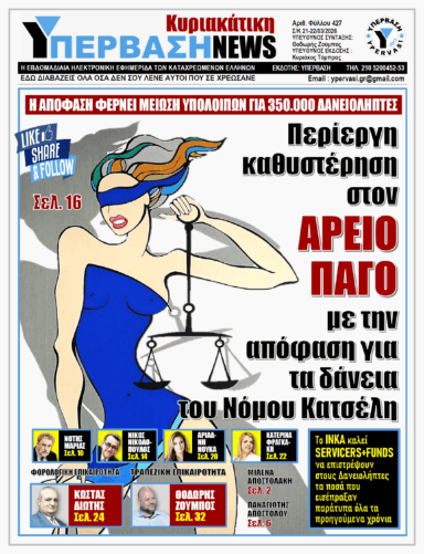 ΥΠΕΡΒΑΣΗ NEWS 22-03-2026 | ΠΕΡΙΕΡΓΗ ΚΑΘΥΣΤΕΡΗΣΗ ΣΤΟΝ ΑΡΕΙΟ ΠΑΓΟ ΜΕ ΤΗΝ ΑΠΟΦΑΣΗ ΓΙΑ ΤΑ ΔΑΝΕΙΑ ΤΟΥ ΝΟΜΟΥ ΚΑΤΣΕΛΗ