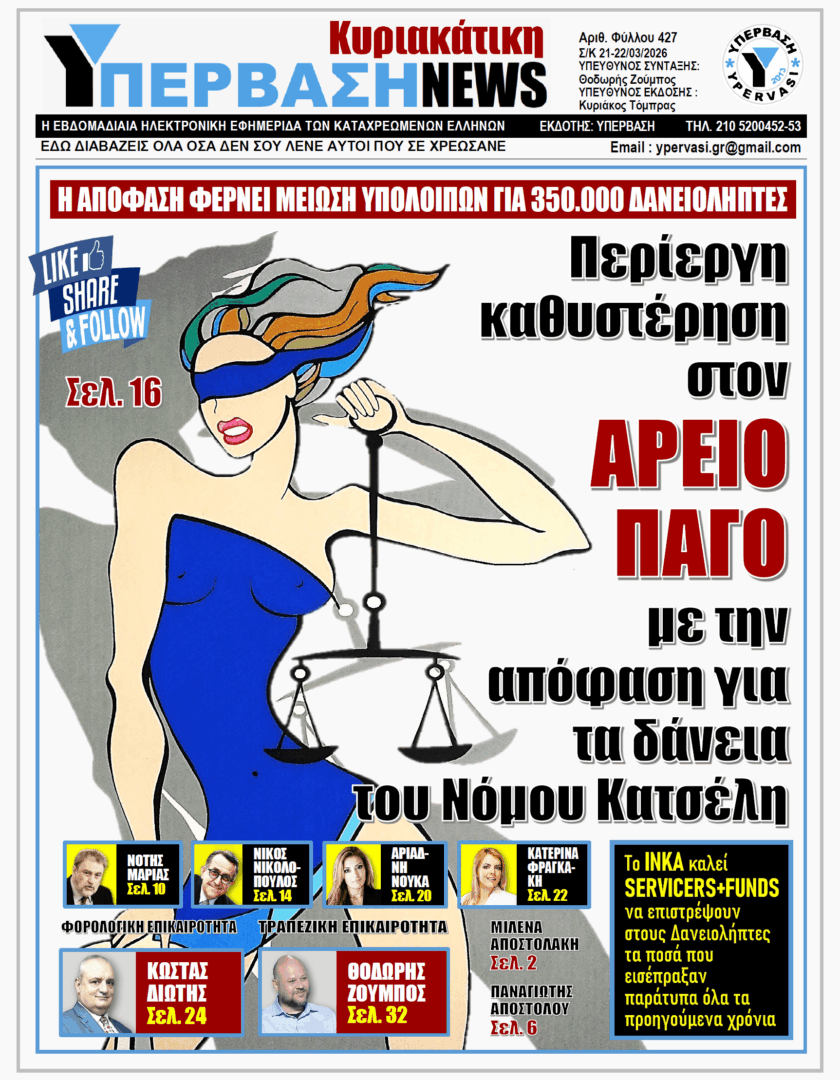 ΥΠΕΡΒΑΣΗ NEWS 22-03-2026 | ΠΕΡΙΕΡΓΗ ΚΑΘΥΣΤΕΡΗΣΗ ΣΤΟΝ ΑΡΕΙΟ ΠΑΓΟ ΜΕ ΤΗΝ ΑΠΟΦΑΣΗ ΓΙΑ ΤΑ ΔΑΝΕΙΑ ΤΟΥ ΝΟΜΟΥ ΚΑΤΣΕΛΗ
