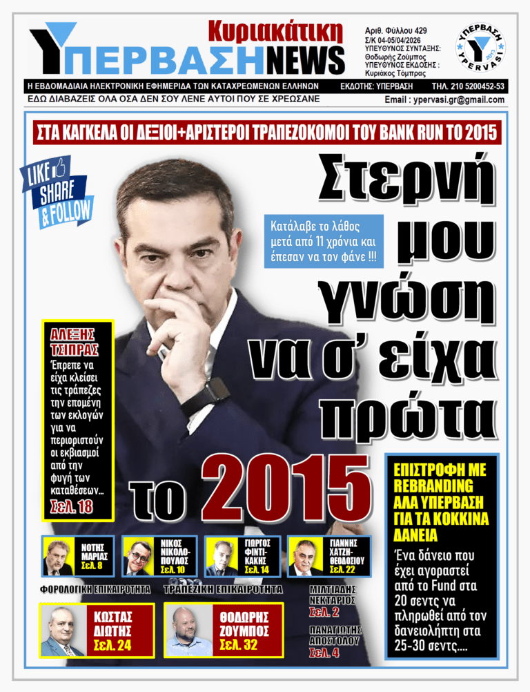 ΥΠΕΡΒΑΣΗ NEWS 05-04-2026 | ΣΤΕΡΝΗ ΜΟΥ ΓΝΩΣΗ ΝΑ Σ΄ΕΙΧΑ ΠΡΩΤΑ ΤΟ 2015