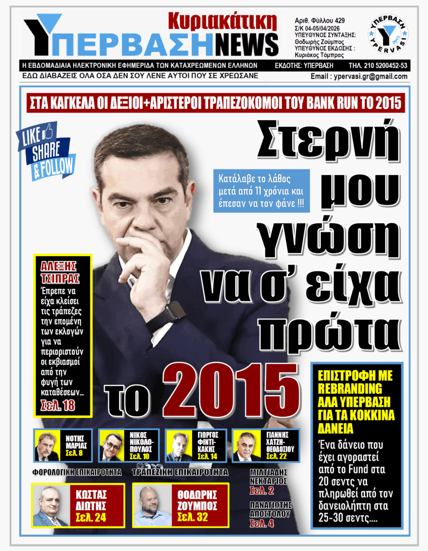 ΥΠΕΡΒΑΣΗ NEWS 05-04-2026 | ΣΤΕΡΝΗ ΜΟΥ ΓΝΩΣΗ ΝΑ Σ΄ΕΙΧΑ ΠΡΩΤΑ ΤΟ 2015