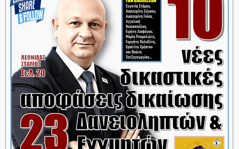 ΥΠΕΡΒΑΣΗ NEWS 12-04-2026 | 10 ΝΕΕΣ ΔΙΚΑΣΤΙΚΕΣ ΑΠΟΦΑΣΕΙΣ ΔΙΚΑΙΩΣΗΣ 23 ΔΑΝΕΙΟΛΗΠΤΩΝ & ΕΓΓΥΗΤΩΝ