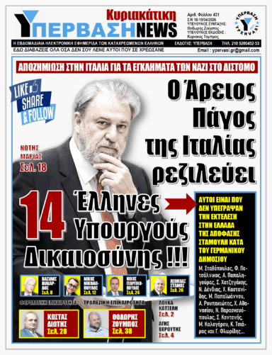 ΥΠΕΡΒΑΣΗ NEWS 19-04-2026 | Ο ΑΡΕΙΟΣ ΠΑΓΟΣ ΤΗΣ ΙΤΑΛΙΑΣ ΡΕΖΙΛΕΥΕΙ 14 ΕΛΛΗΝΕΣ ΥΠΟΥΡΓΟΥΣ ΔΙΚΑΙΟΣΥΝΗΣ !!!