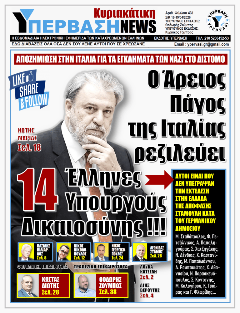 ΥΠΕΡΒΑΣΗ NEWS 19-04-2026 | Ο ΑΡΕΙΟΣ ΠΑΓΟΣ ΤΗΣ ΙΤΑΛΙΑΣ ΡΕΖΙΛΕΥΕΙ 14 ΕΛΛΗΝΕΣ ΥΠΟΥΡΓΟΥΣ ΔΙΚΑΙΟΣΥΝΗΣ !!!