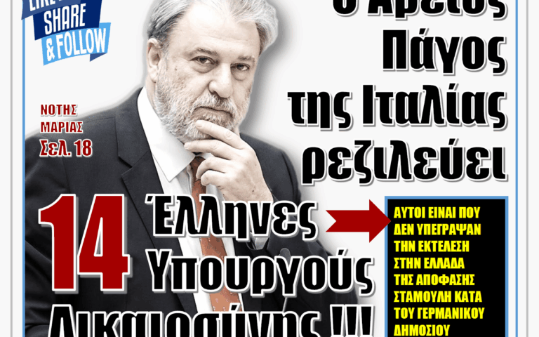 ΥΠΕΡΒΑΣΗ NEWS 19-04-2026 | Ο ΑΡΕΙΟΣ ΠΑΓΟΣ ΤΗΣ ΙΤΑΛΙΑΣ ΡΕΖΙΛΕΥΕΙ 14 ΕΛΛΗΝΕΣ ΥΠΟΥΡΓΟΥΣ ΔΙΚΑΙΟΣΥΝΗΣ !!!