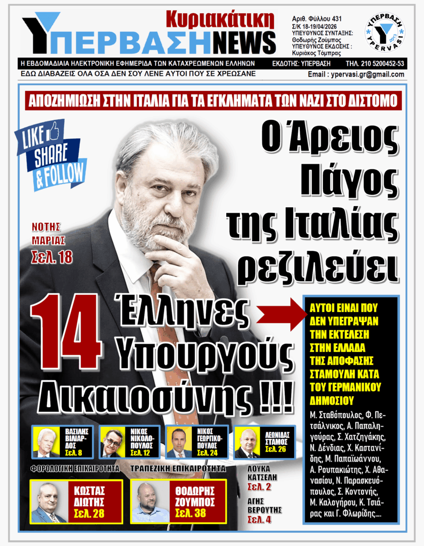 ΥΠΕΡΒΑΣΗ NEWS 19-04-2026 | Ο ΑΡΕΙΟΣ ΠΑΓΟΣ ΤΗΣ ΙΤΑΛΙΑΣ ΡΕΖΙΛΕΥΕΙ 14 ΕΛΛΗΝΕΣ ΥΠΟΥΡΓΟΥΣ ΔΙΚΑΙΟΣΥΝΗΣ !!!