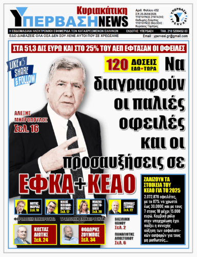 ΥΠΕΡΒΑΣΗ NEWS 26-04-2026 | ΝΑ ΔΙΑΓΡΑΦΟΥΝ ΟΙ ΠΑΛΙΕΣ ΟΦΕΙΛΕΣ ΚΑΙ ΟΙ ΠΡΟΣΑΥΞΗΣΕΙΣ ΣΕ ΕΦΚΑ+ΚΕΑΟ
