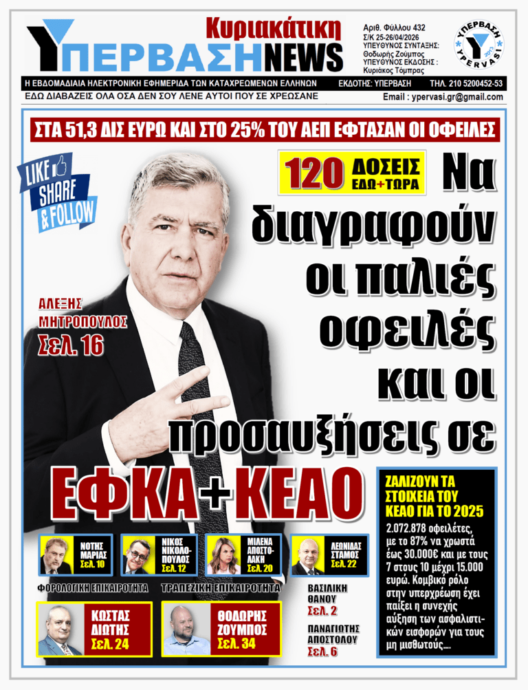 ΥΠΕΡΒΑΣΗ NEWS 26-04-2026 | ΝΑ ΔΙΑΓΡΑΦΟΥΝ ΟΙ ΠΑΛΙΕΣ ΟΦΕΙΛΕΣ ΚΑΙ ΟΙ ΠΡΟΣΑΥΞΗΣΕΙΣ ΣΕ ΕΦΚΑ+ΚΕΑΟ