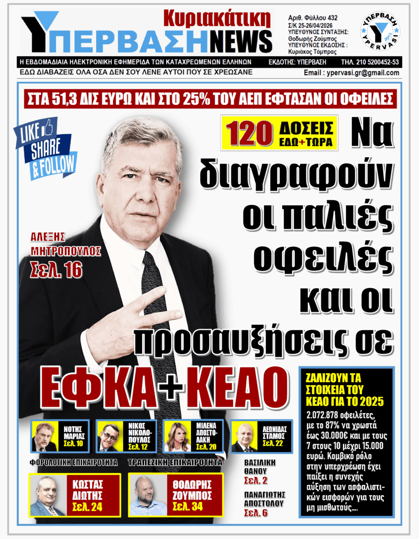 ΥΠΕΡΒΑΣΗ NEWS 26-04-2026 | ΝΑ ΔΙΑΓΡΑΦΟΥΝ ΟΙ ΠΑΛΙΕΣ ΟΦΕΙΛΕΣ ΚΑΙ ΟΙ ΠΡΟΣΑΥΞΗΣΕΙΣ ΣΕ ΕΦΚΑ+ΚΕΑΟ