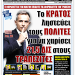 ΥΠΕΡΒΑΣΗ NEWS 03-05-2026 | ΤΟ ΚΡΑΤΟΣ ΛΗΣΤΕΥΕΙ ΤΟΥΣ ΠΟΛΙΤΕΣ ΓΙΑ ΝΑ ΧΑΡΙΣΕΙ 21,5 ΔΙΣ ΣΤΟΥΣ ΤΡΑΠΕΖΙΤΕΣ 2 YNEWS 03052026 protoselido