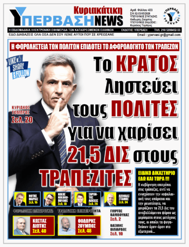 ΥΠΕΡΒΑΣΗ NEWS 03-05-2026 | ΤΟ ΚΡΑΤΟΣ ΛΗΣΤΕΥΕΙ ΤΟΥΣ ΠΟΛΙΤΕΣ ΓΙΑ ΝΑ ΧΑΡΙΣΕΙ 21,5 ΔΙΣ ΣΤΟΥΣ ΤΡΑΠΕΖΙΤΕΣ