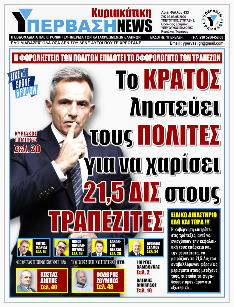 ΥΠΕΡΒΑΣΗ NEWS 03-05-2026 | ΤΟ ΚΡΑΤΟΣ ΛΗΣΤΕΥΕΙ ΤΟΥΣ ΠΟΛΙΤΕΣ ΓΙΑ ΝΑ ΧΑΡΙΣΕΙ 21,5 ΔΙΣ ΣΤΟΥΣ ΤΡΑΠΕΖΙΤΕΣ