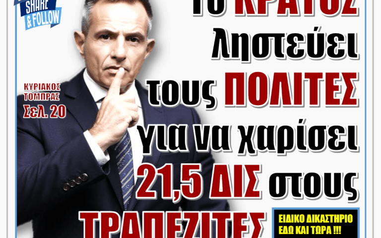 ΥΠΕΡΒΑΣΗ NEWS 03-05-2026 | ΤΟ ΚΡΑΤΟΣ ΛΗΣΤΕΥΕΙ ΤΟΥΣ ΠΟΛΙΤΕΣ ΓΙΑ ΝΑ ΧΑΡΙΣΕΙ 21,5 ΔΙΣ ΣΤΟΥΣ ΤΡΑΠΕΖΙΤΕΣ