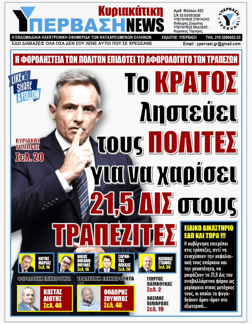 ΥΠΕΡΒΑΣΗ NEWS 03-05-2026 | ΤΟ ΚΡΑΤΟΣ ΛΗΣΤΕΥΕΙ ΤΟΥΣ ΠΟΛΙΤΕΣ ΓΙΑ ΝΑ ΧΑΡΙΣΕΙ 21,5 ΔΙΣ ΣΤΟΥΣ ΤΡΑΠΕΖΙΤΕΣ