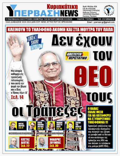 ΥΠΕΡΒΑΣΗ NEWS 10-05-2026 | ΔΕΝ ΕΧΟΥΝ ΤΟΝ ΘΕΟ ΤΟΥΣ ΟΙ ΤΡΑΠΕΖΕΣ
