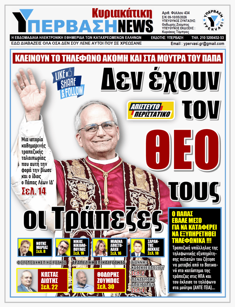 ΥΠΕΡΒΑΣΗ NEWS 10-05-2026 | ΔΕΝ ΕΧΟΥΝ ΤΟΝ ΘΕΟ ΤΟΥΣ ΟΙ ΤΡΑΠΕΖΕΣ