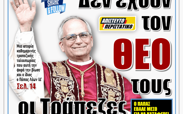 ΥΠΕΡΒΑΣΗ NEWS 10-05-2026 | ΔΕΝ ΕΧΟΥΝ ΤΟΝ ΘΕΟ ΤΟΥΣ ΟΙ ΤΡΑΠΕΖΕΣ