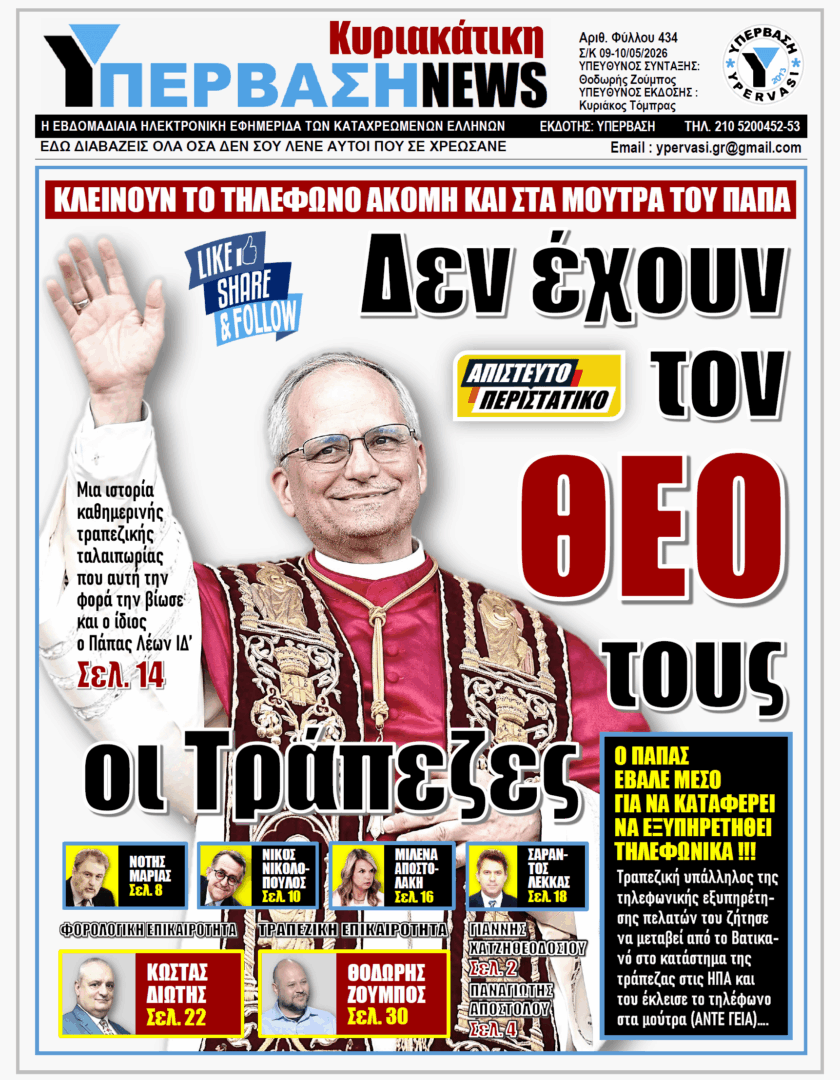 ΥΠΕΡΒΑΣΗ NEWS 10-05-2026 | ΔΕΝ ΕΧΟΥΝ ΤΟΝ ΘΕΟ ΤΟΥΣ ΟΙ ΤΡΑΠΕΖΕΣ