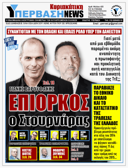 ΥΠΕΡΒΑΣΗ NEWS 17-05-2026 | ΓΙΑΝΗΣ ΒΑΡΟΥΦΑΚΗΣ: ΕΠΙΟΡΚΟΣ Ο ΣΤΟΥΡΝΑΡΑΣ