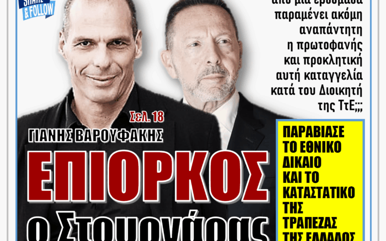ΥΠΕΡΒΑΣΗ NEWS 17-05-2026 | ΓΙΑΝΗΣ ΒΑΡΟΥΦΑΚΗΣ: ΕΠΙΟΡΚΟΣ Ο ΣΤΟΥΡΝΑΡΑΣ