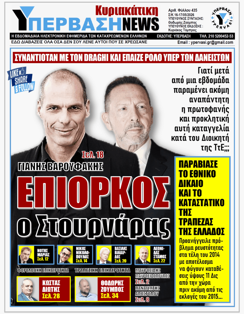 ΥΠΕΡΒΑΣΗ NEWS 17-05-2026 | ΓΙΑΝΗΣ ΒΑΡΟΥΦΑΚΗΣ: ΕΠΙΟΡΚΟΣ Ο ΣΤΟΥΡΝΑΡΑΣ