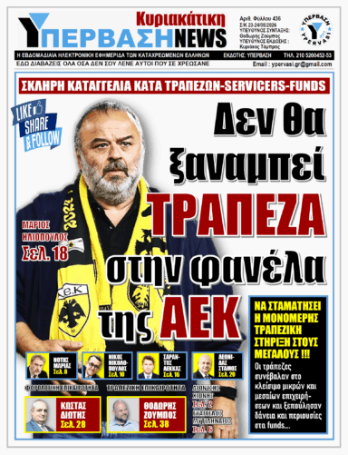 ΥΠΕΡΒΑΣΗ NEWS 24-05-2026 | ΔΕΝ ΘΑ ΞΑΝΑΜΠΕΙ ΤΡΑΠΕΖΑ ΣΤΗΝ ΦΑΝΕΛΑ ΤΗΣ ΑΕΚ